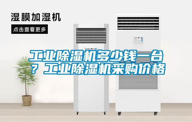 工業(yè)除濕機(jī)多少錢(qián)一臺(tái)？工業(yè)除濕機(jī)采購(gòu)價(jià)格