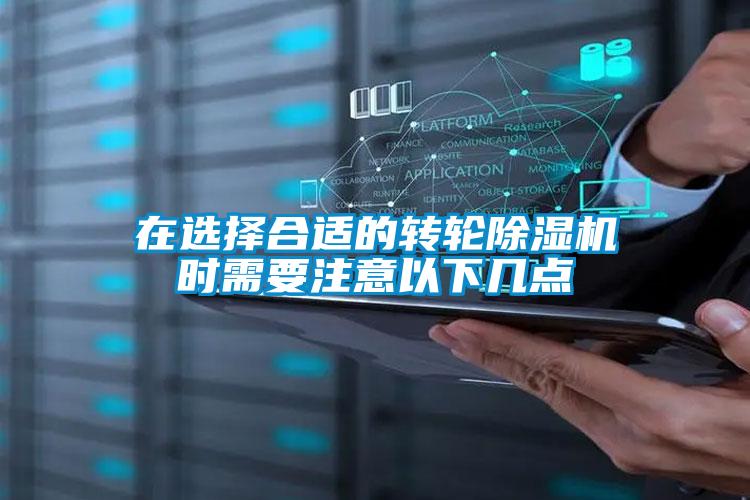 在選擇合適的轉(zhuǎn)輪除濕機(jī)時需要注意以下幾點(diǎn)