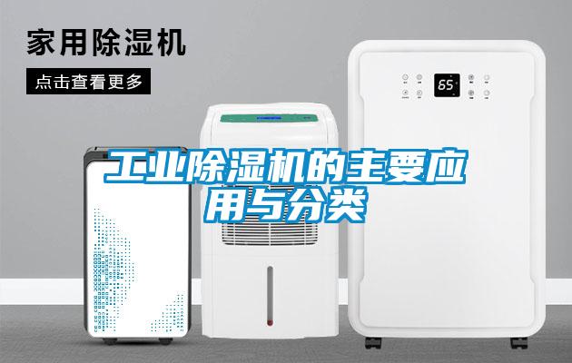 工業除濕機的主要應用與分類