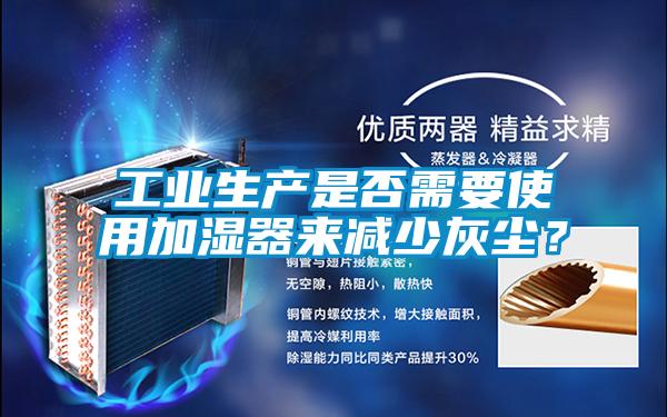 工業(yè)生產是否需要使用加濕器來減少灰塵？