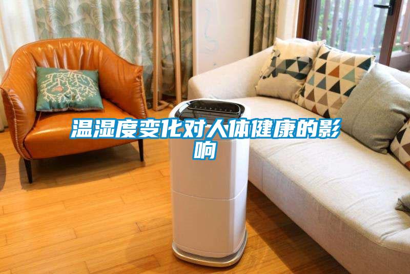 溫濕度變化對(duì)人體健康的影響