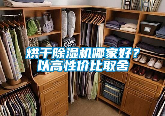 烘干除濕機(jī)哪家好？以高性價比取舍