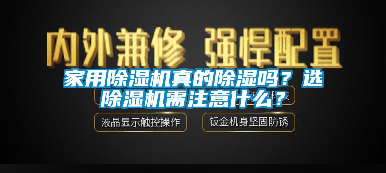 家用除濕機真的除濕嗎？選除濕機需注意什么？