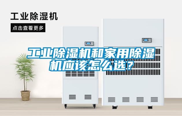 工業除濕機和家用除濕機應該怎么選？