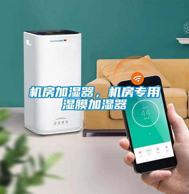 機房加濕器，機房專用濕膜加濕器