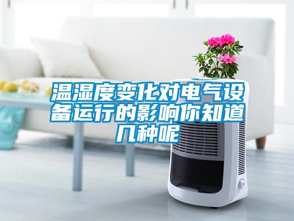 溫濕度變化對(duì)電氣設(shè)備運(yùn)行的影響你知道幾種呢