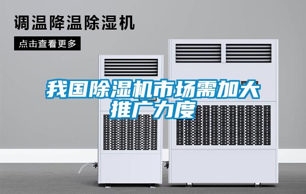 我國除濕機(jī)市場需加大推廣力度