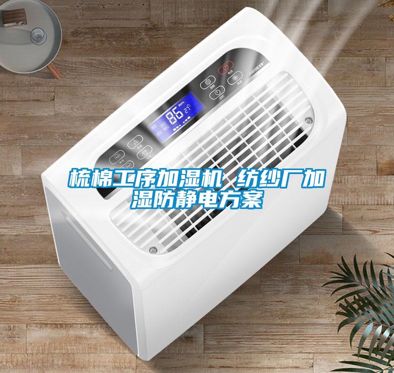 梳棉工序加濕機 紡紗廠加濕防靜電方案