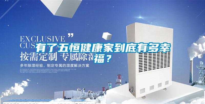 有了五恒健康家到底有多幸福？