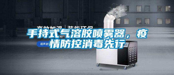 手持式氣溶膠噴霧器，疫情防控消毒先行