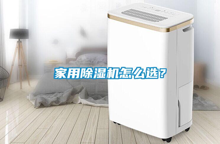 家用除濕機怎么選？