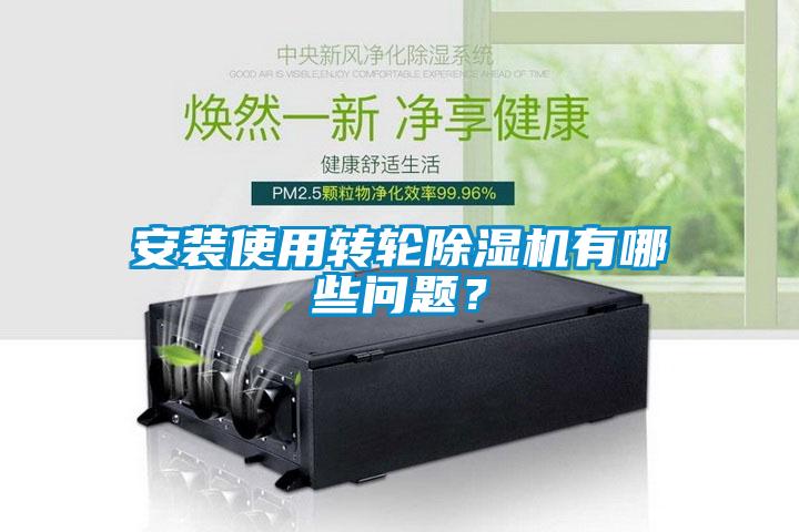 安裝使用轉輪除濕機有哪些問題？