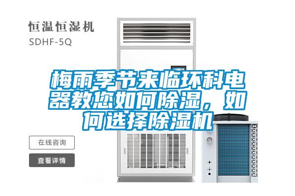 梅雨季節(jié)來臨環(huán)科電器教您如何除濕，如何選擇除濕機