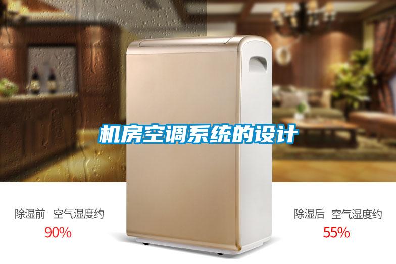 機(jī)房空調(diào)系統(tǒng)的設(shè)計