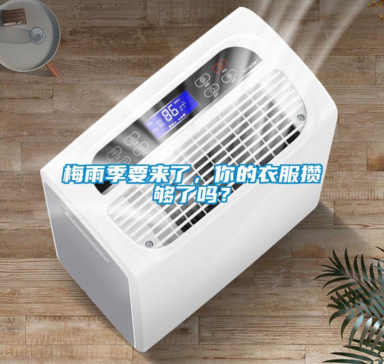 梅雨季要來了，你的衣服攢夠了嗎？