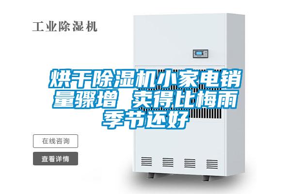 烘干除濕機(jī)小家電銷(xiāo)量驟增 賣(mài)得比梅雨季節(jié)還好