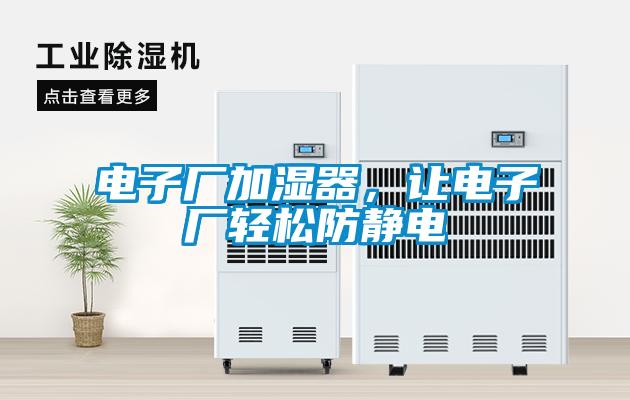 電子廠加濕器，讓電子廠輕松防靜電