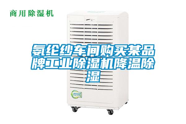 氨綸紗車間購(gòu)買某品牌工業(yè)除濕機(jī)降溫除濕