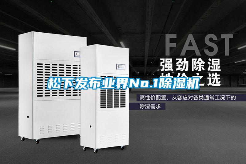 松下發(fā)布業(yè)界No.1除濕機