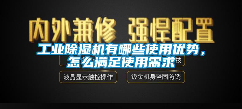 工業(yè)除濕機有哪些使用優(yōu)勢，怎么滿足使用需求