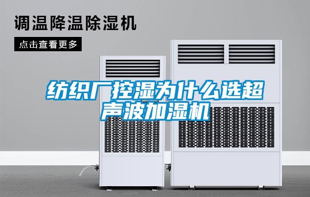 紡織廠控濕為什么選超聲波加濕機