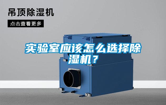 實驗室應該怎么選擇除濕機？