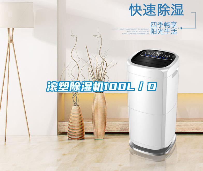 滾塑除濕機100L／D