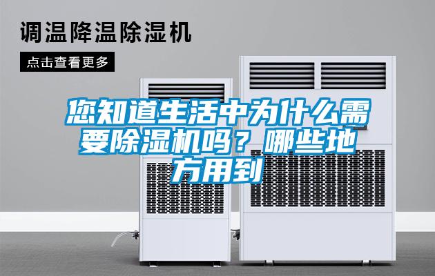 您知道生活中為什么需要除濕機嗎？哪些地方用到