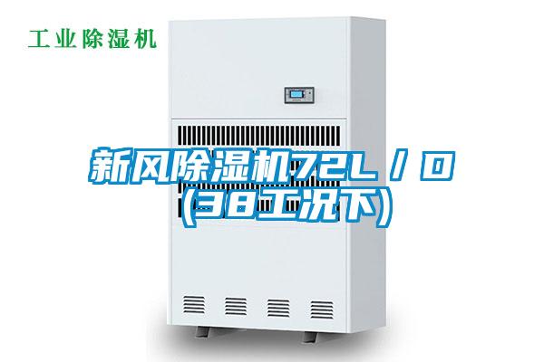 新風除濕機72L／D (38工況下)