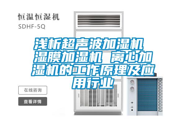 淺析超聲波加濕機 濕膜加濕機 離心加濕機的工作原理及應用行業