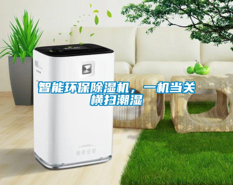智能環保除濕機，一機當關橫掃潮濕