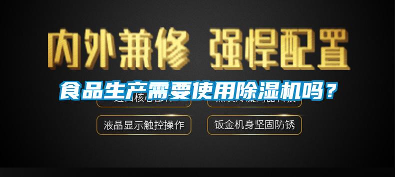 食品生產需要使用除濕機嗎？