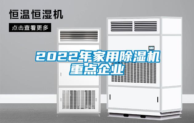 2022年家用除濕機重點企業