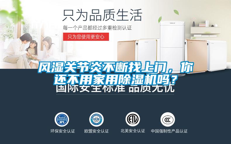 風濕關節(jié)炎不斷找上門，你還不用家用除濕機嗎？