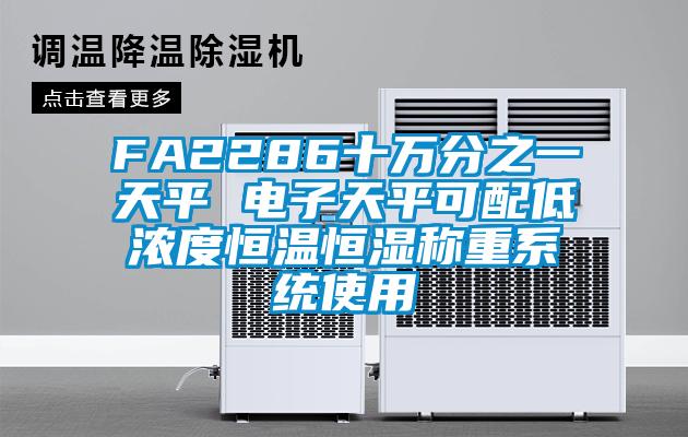 FA2286十萬分之一天平 電子天平可配低濃度恒溫恒濕稱重系統使用