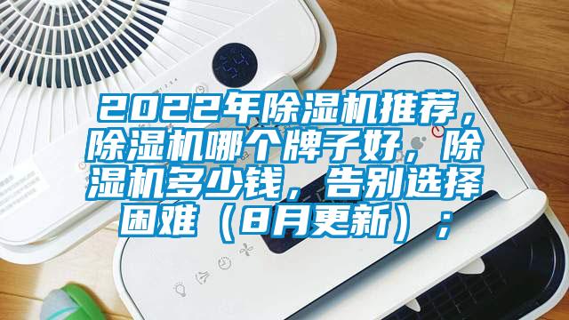 2022年除濕機(jī)推薦，除濕機(jī)哪個(gè)牌子好，除濕機(jī)多少錢，告別選擇困難（8月更新）；