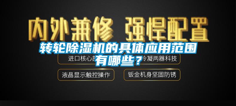 轉(zhuǎn)輪除濕機(jī)的具體應(yīng)用范圍有哪些？