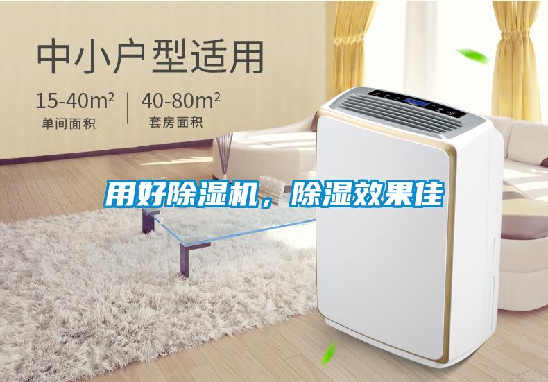 用好除濕機(jī)，除濕效果佳