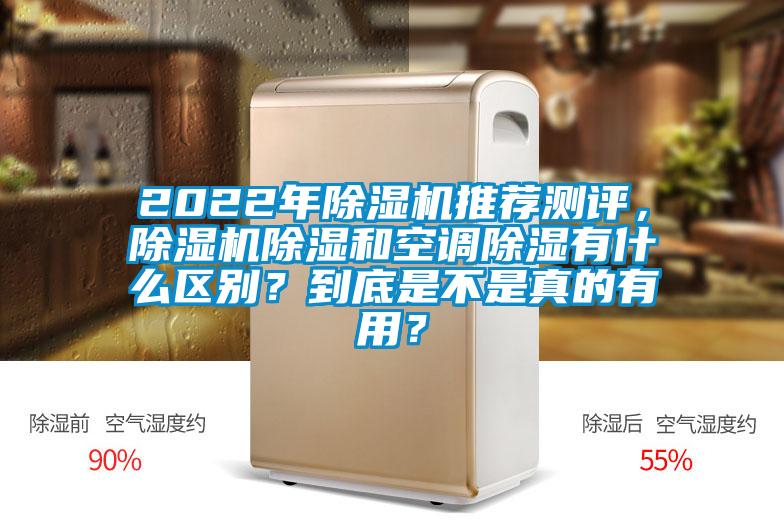 2022年除濕機推薦測評，除濕機除濕和空調除濕有什么區別？到底是不是真的有用？