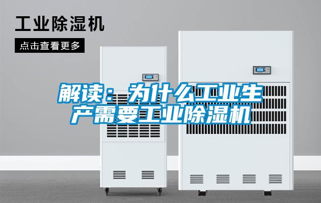 解讀：為什么工業生產需要工業除濕機