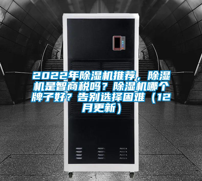 2022年除濕機推薦，除濕機是智商稅嗎？除濕機哪個牌子好？告別選擇困難（12月更新）