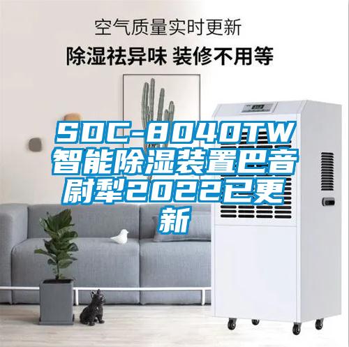 SDC-8040TW智能除濕裝置巴音尉犁2022已更新