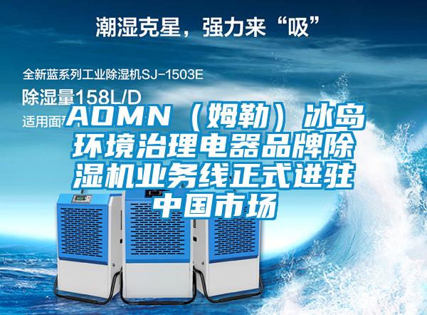 AOMN（姆勒）冰島環(huán)境治理電器品牌除濕機業(yè)務線正式進駐中國市場