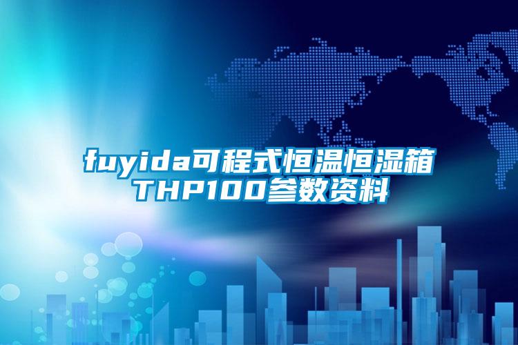 fuyida可程式恒溫恒濕箱THP100參數資料