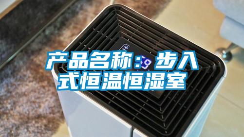 產品名稱：步入式恒溫恒濕室