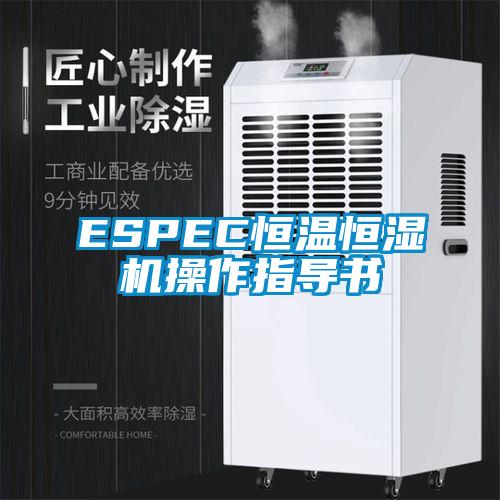 ESPEC恒溫恒濕機操作指導書