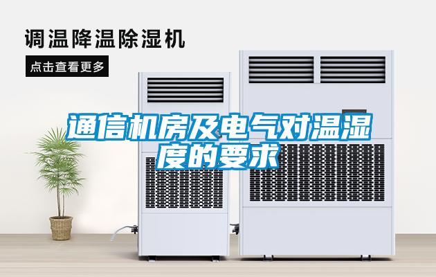 通信機(jī)房及電氣對(duì)溫濕度的要求