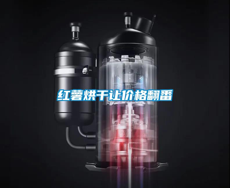 紅薯烘干讓價格翻番