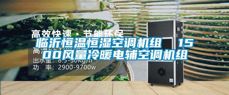 臨沂恒溫恒濕空調(diào)機(jī)組  1500風(fēng)量冷暖電輔空調(diào)機(jī)組