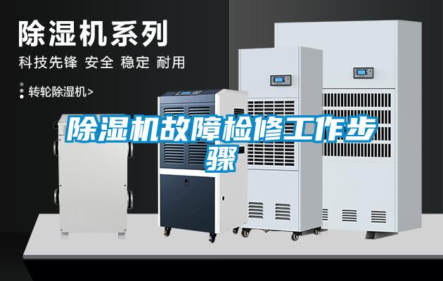 除濕機(jī)故障檢修工作步驟